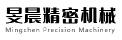 无锡旻晨精密机械有限公司